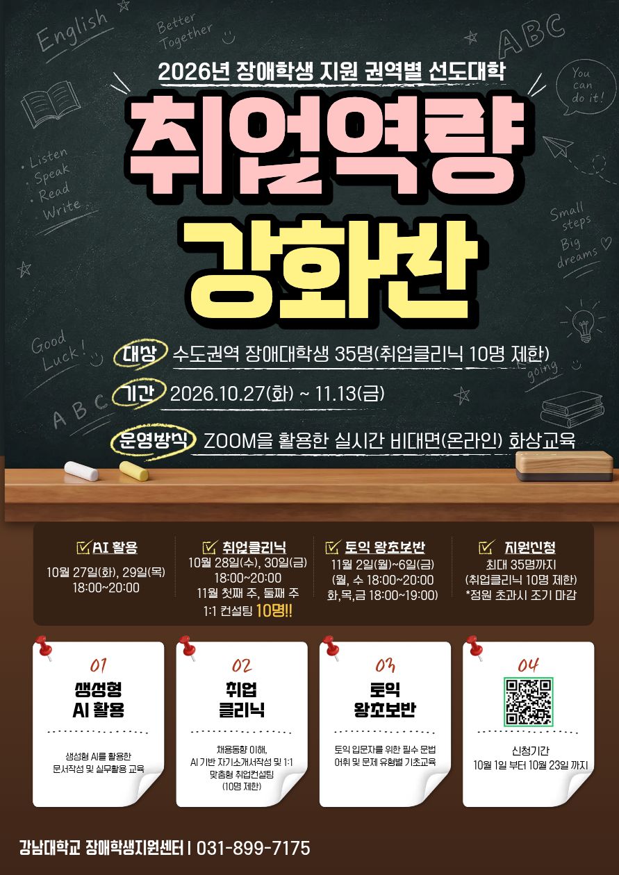 [2026년 장애학생 지원 권역별 선도대학 운영 사업] "취업역량 강화반" 참가자 모집 안내