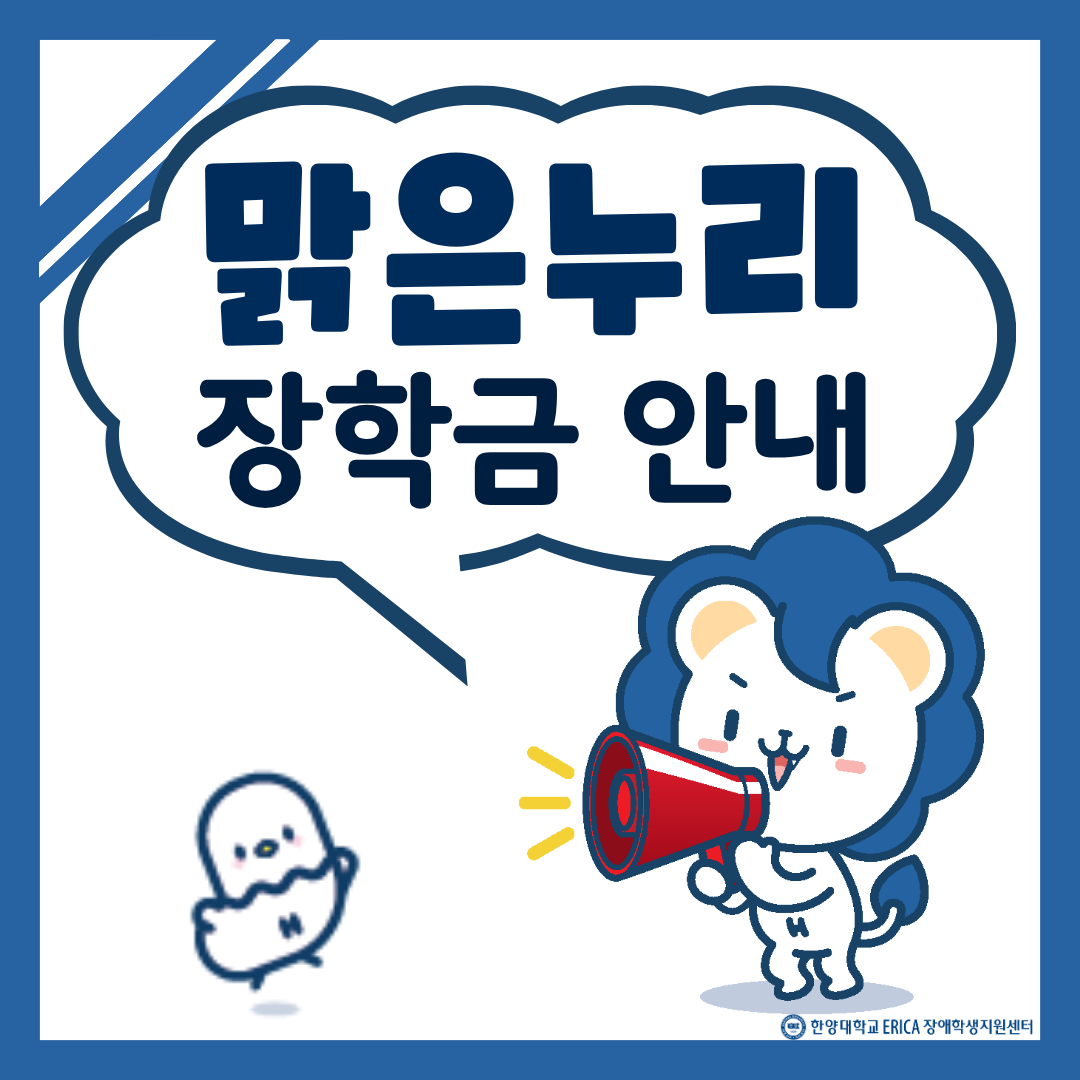2026학년도 1학기 장애학생 맑은누리 장학 신청 안내(~04.03.(금)까지 접수)