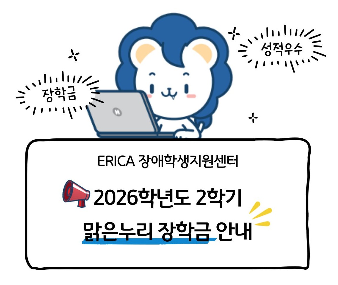 2026학년도 2학기 장애학생 맑은누리 장학 신청 안내(~10.02(금)까지 접수)