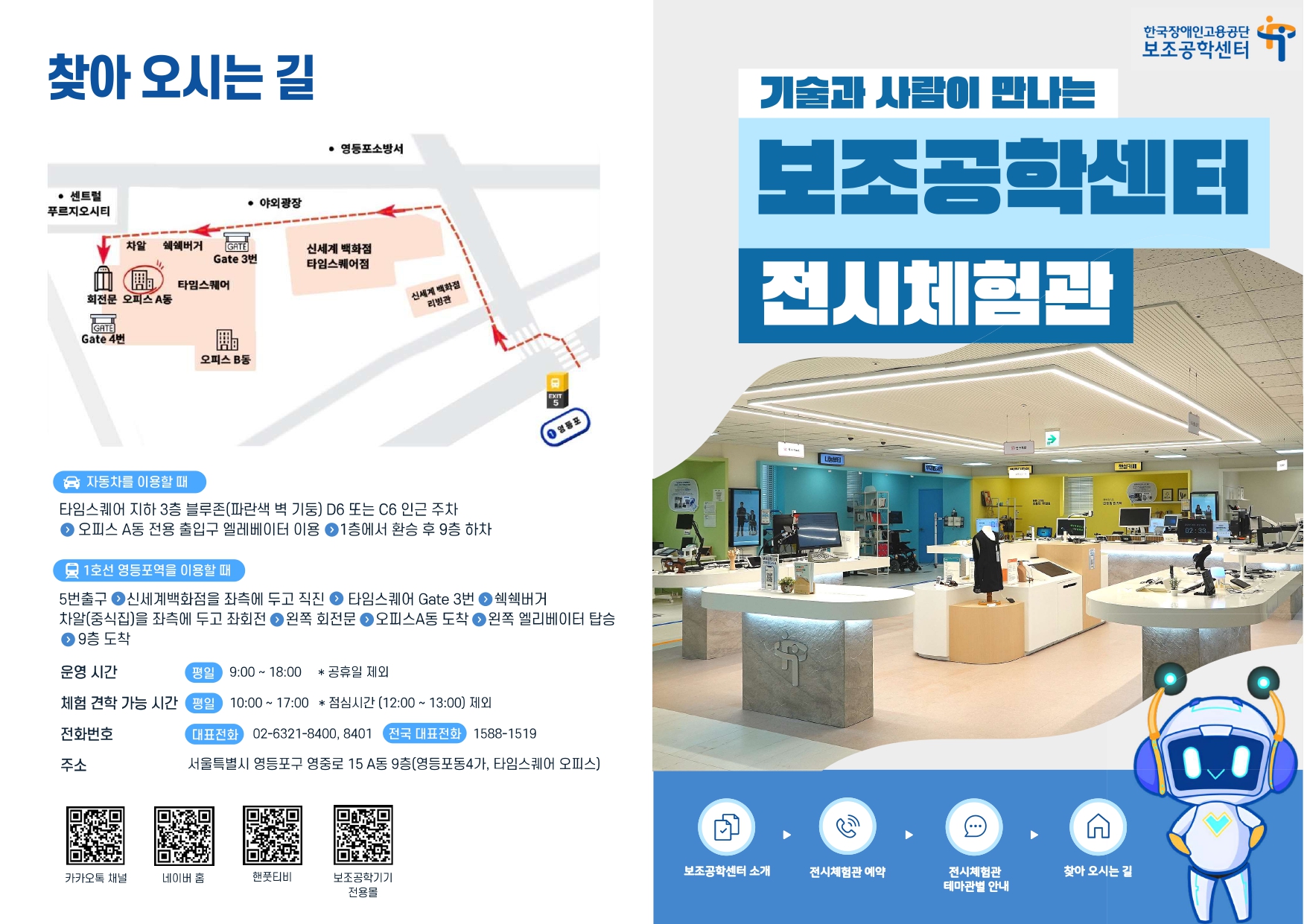한국장애인고용공단 보조공학센터 전시체험관 관람 및 체험 안내
