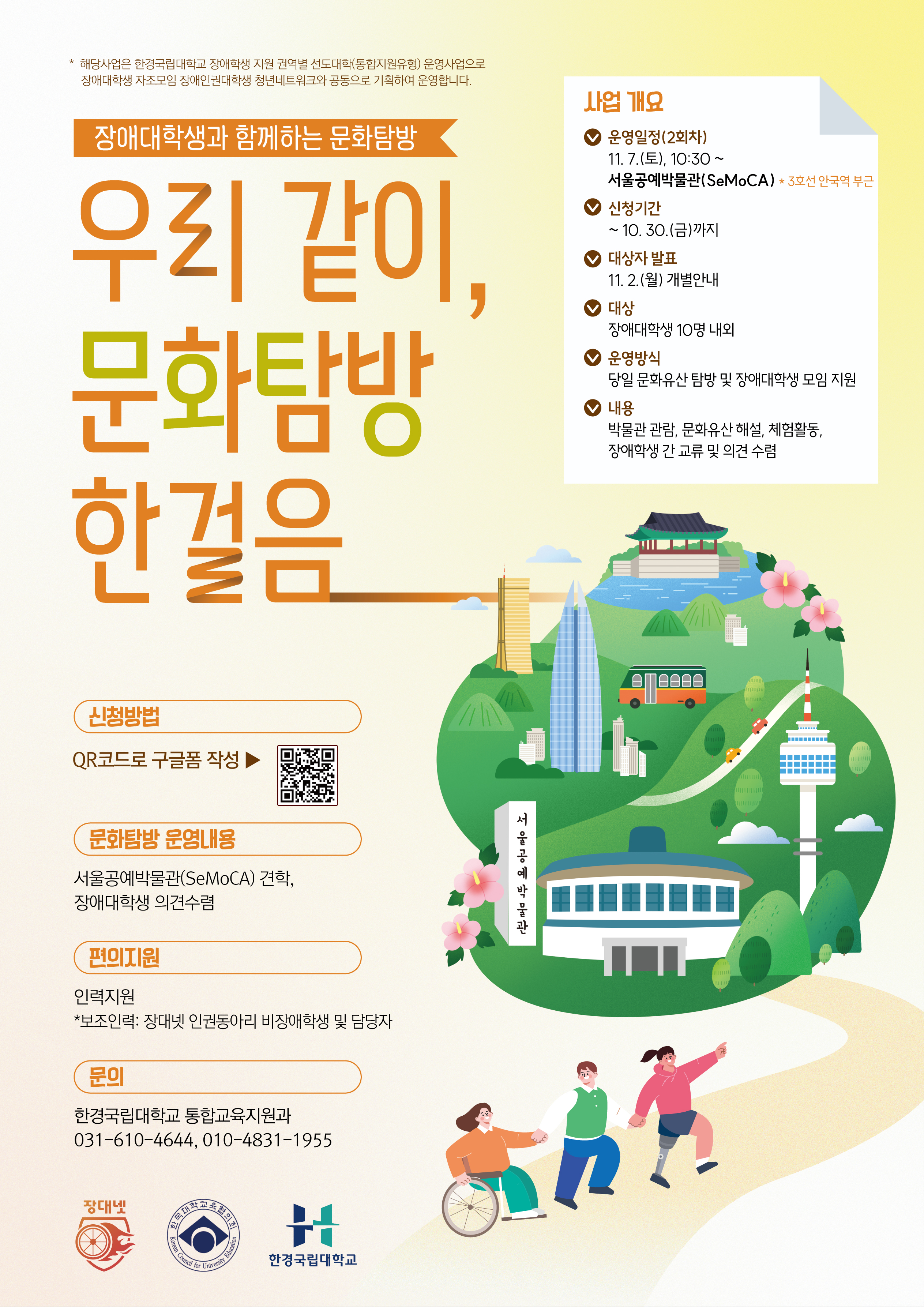 장애대학생 문화탐방(2차) 참가자 모집 안내