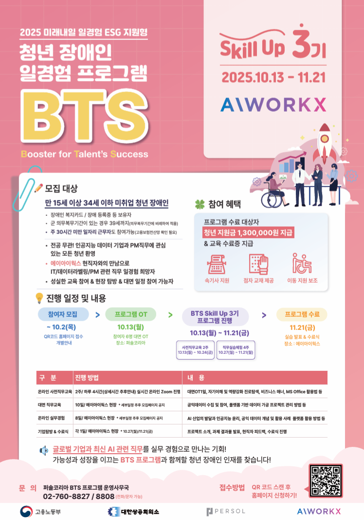 청년 장애인 일경험 프로그램 BTS Skill Up 3기 모집 안내