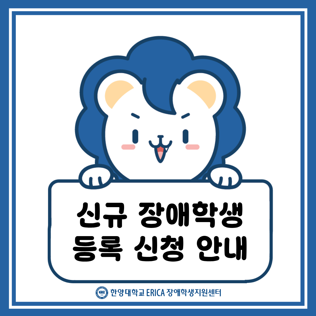 [ERICA 장애학생지원센터] 신규 장애학생 등록 신청 안내