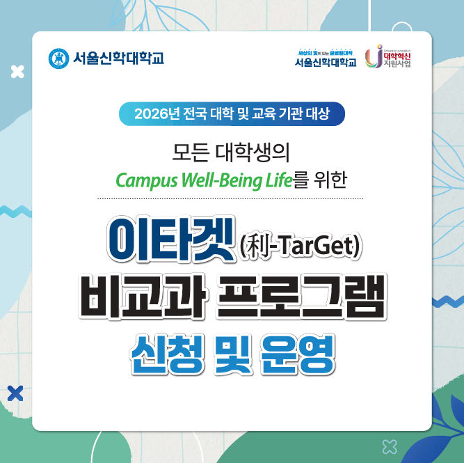 「모든 대학생을 위한 이타겟(利-TarGet)&nbsp;온라인 비교과 콘텐츠 공유 사업」 1차 신청 안내