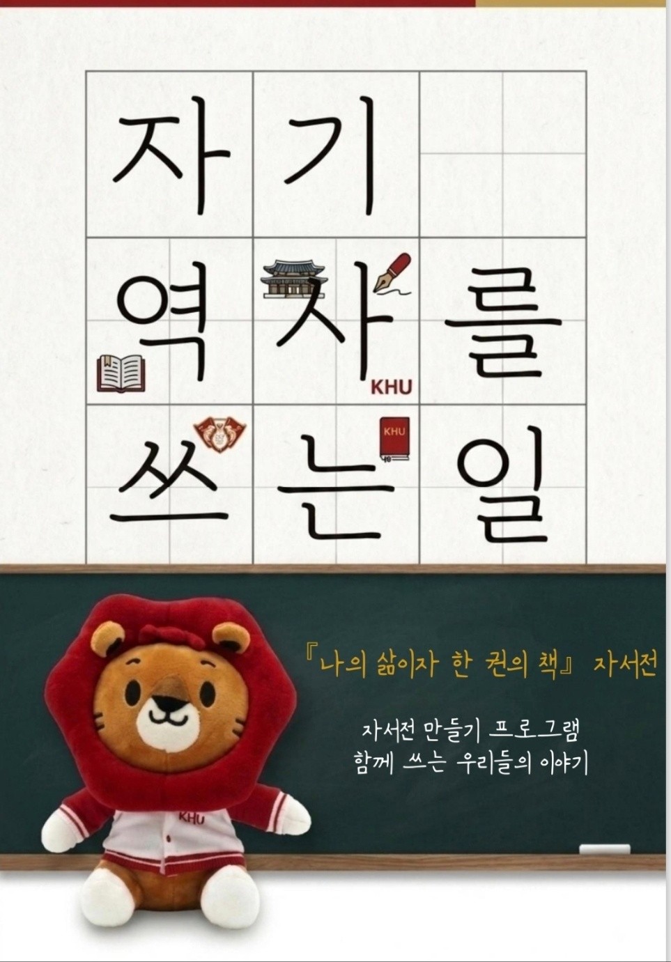 [경희대학교 장애학생지원센터] 장애 대학생 대상 「자서전 만들기 프로그램」 참여자 모집 안내