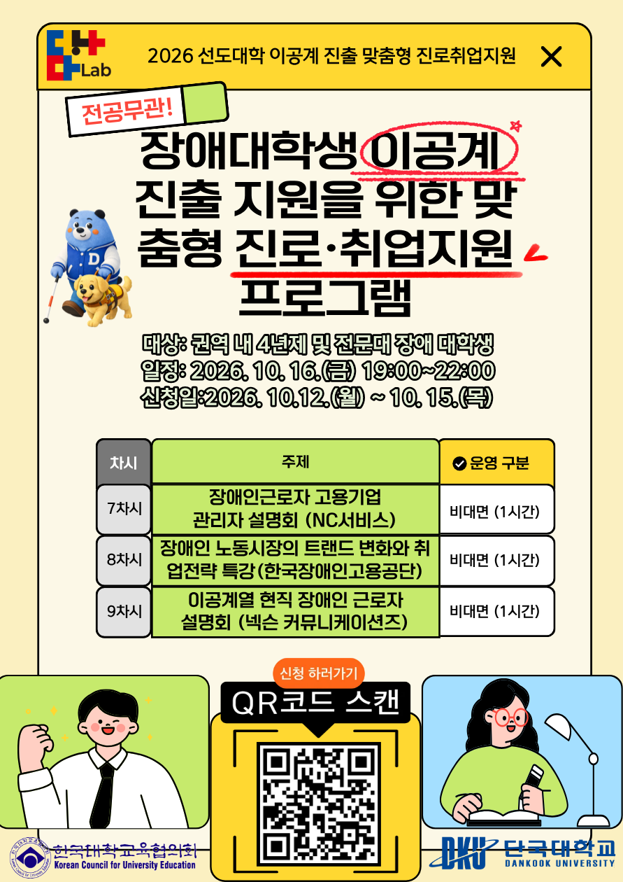 [2026년 장애학생 지원 권역별 선도대학 운영 사업] 장애대학생 이공계 진출 지원을 위한 맞춤형 진로·취업지원 프로그램 참가자 모집 안내