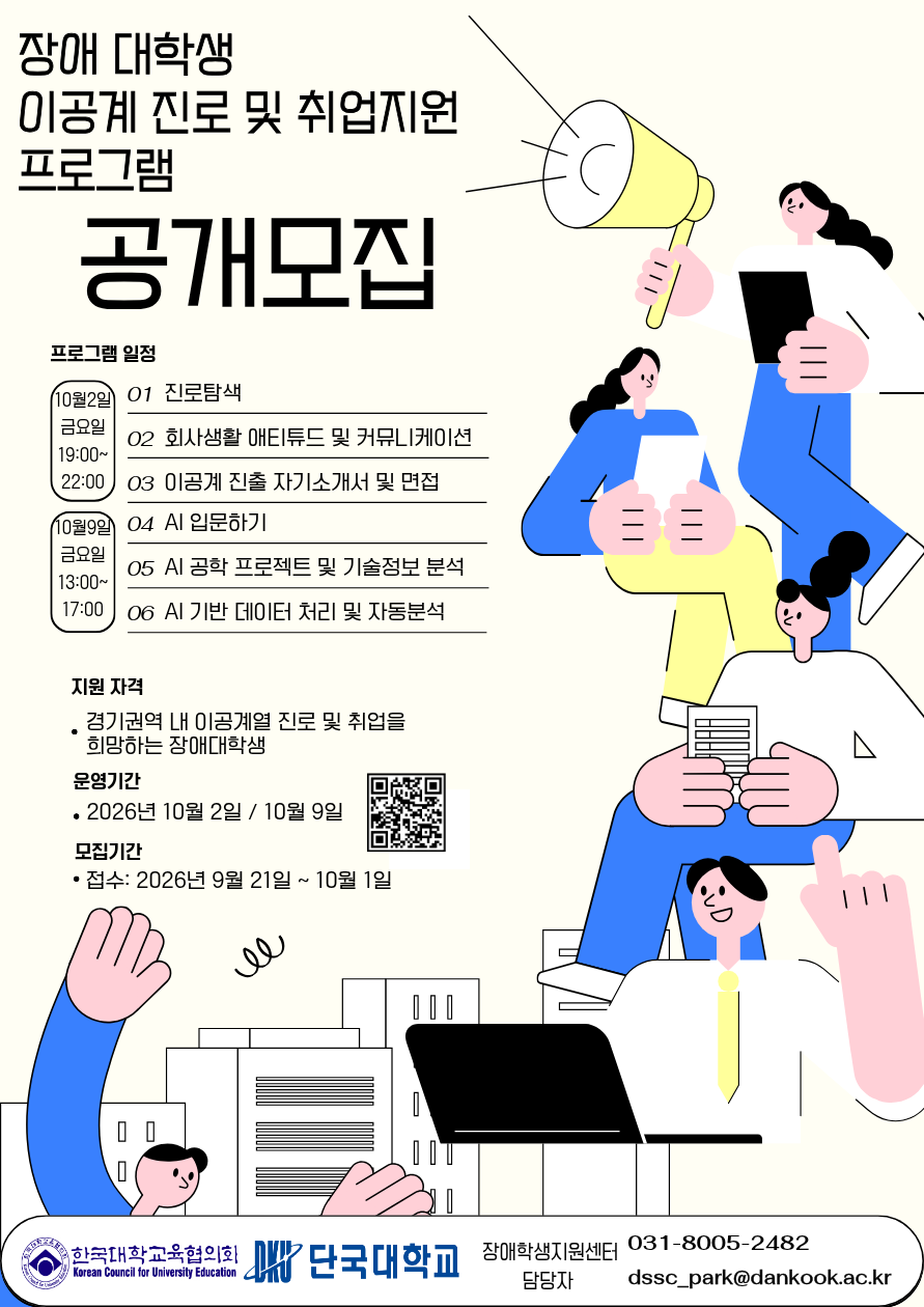 [2026년 장애학생 지원 권역별 선도대학 운영 사업]장애대학생 이공계 진출 지원을 위한 맞춤형 진로·취업지원 프로그램 참가자 모집 안내