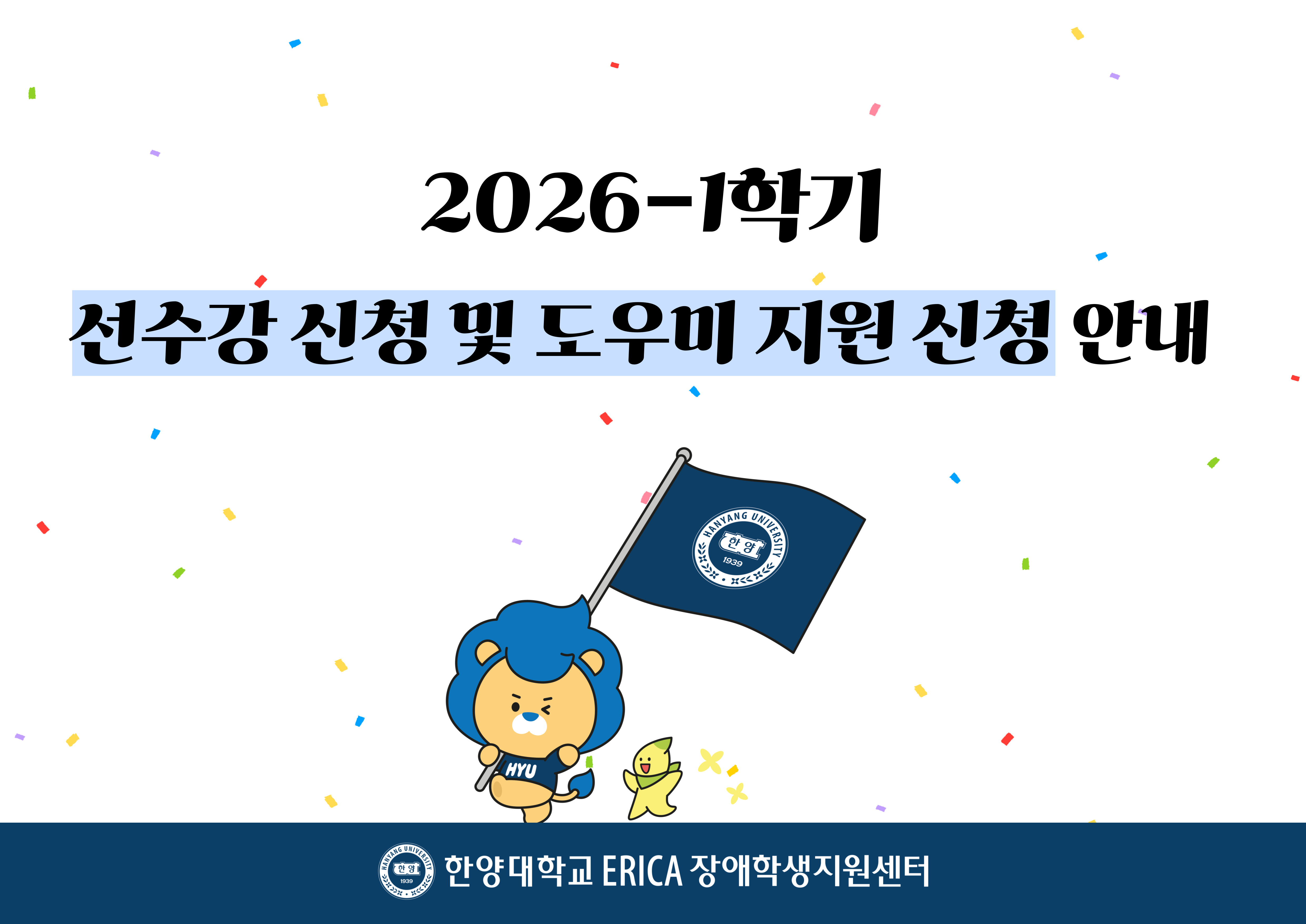 2026학년도 1학기 선수강 신청 및 도우미 지원 신청 안내