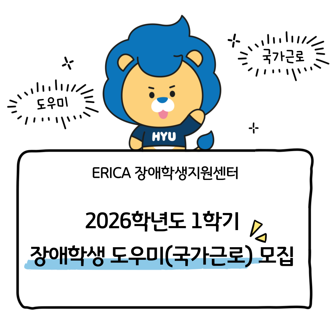2026학년도 1학기 장애학생 도우미(국가근로장학생) 모집