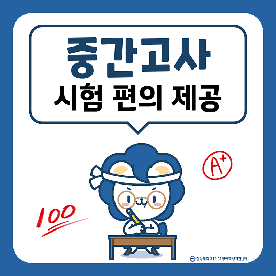 2026학년도 1학기 중간고사 사험 편의제공 신청 안내