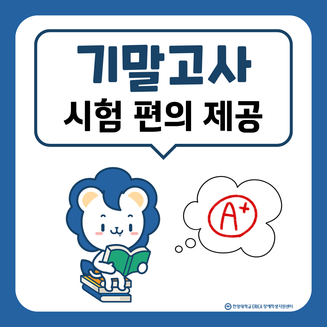 2026학년도 1학기 기말고사 사험 편의제공 신청 안내