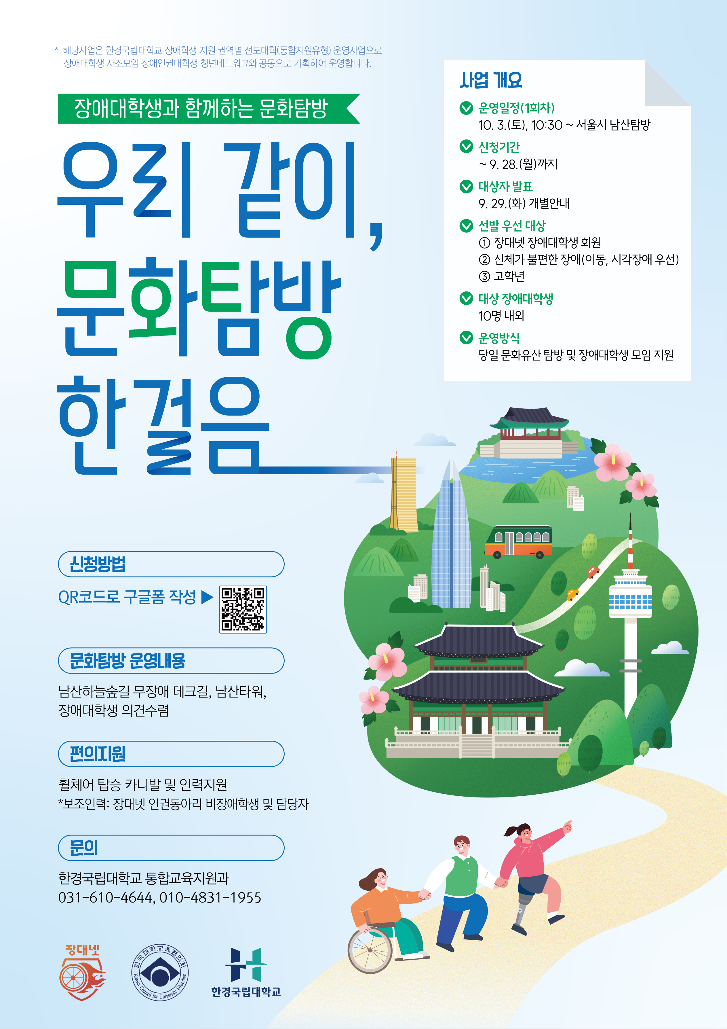 [2026년 장애학생 지원 권역별 선도대학 운영 사업]장애대학생 문화탐방 참가자 모집 안내