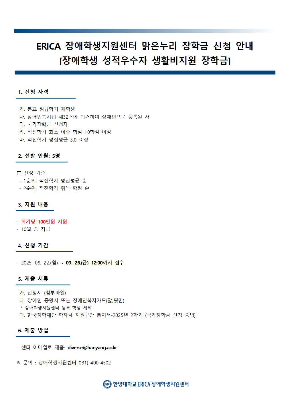 2025-2학기 장애학생 맑은누리 장학 신청 안내(~09.26(금)까지 접수)