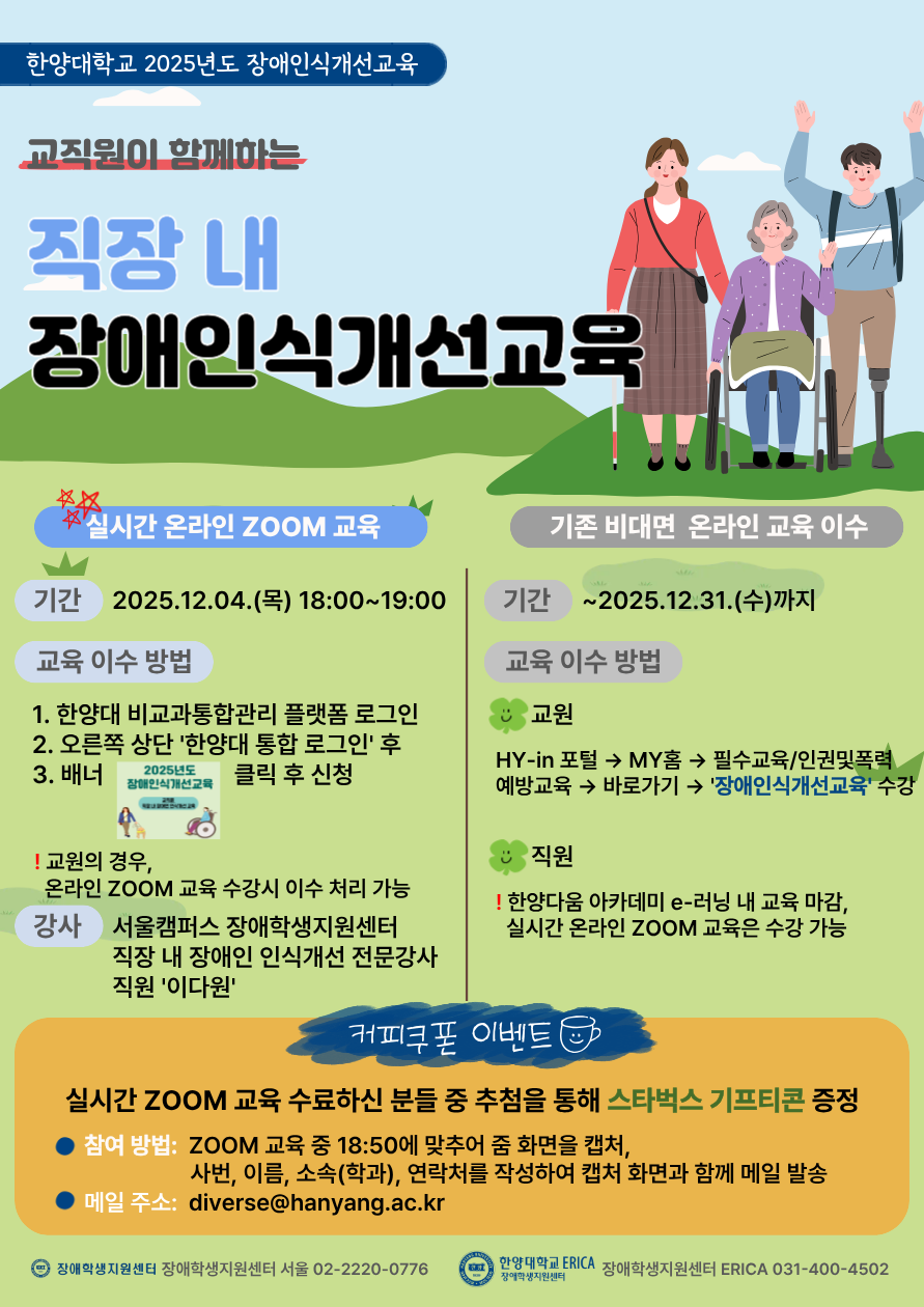 2025학년도 직장 내 장애인식개선교육(교직원 대상) 실시 안내