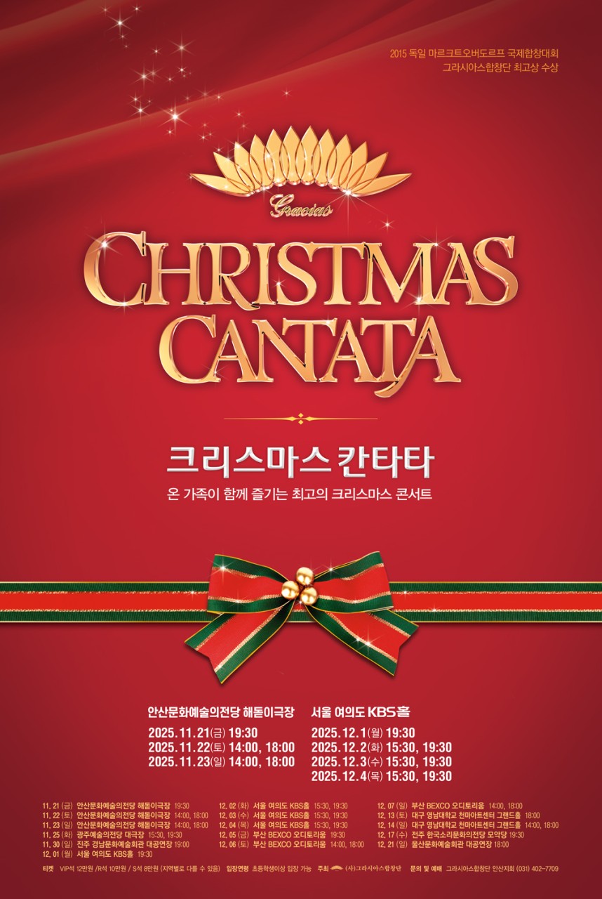 2025 크리스마스 칸타타 공연 관람 안내
