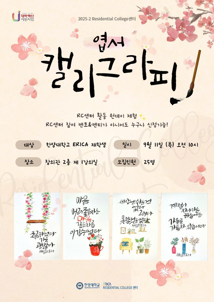 [ERICA Residential College센터] 엽서 캘리그라피 원데이 클래스 안내