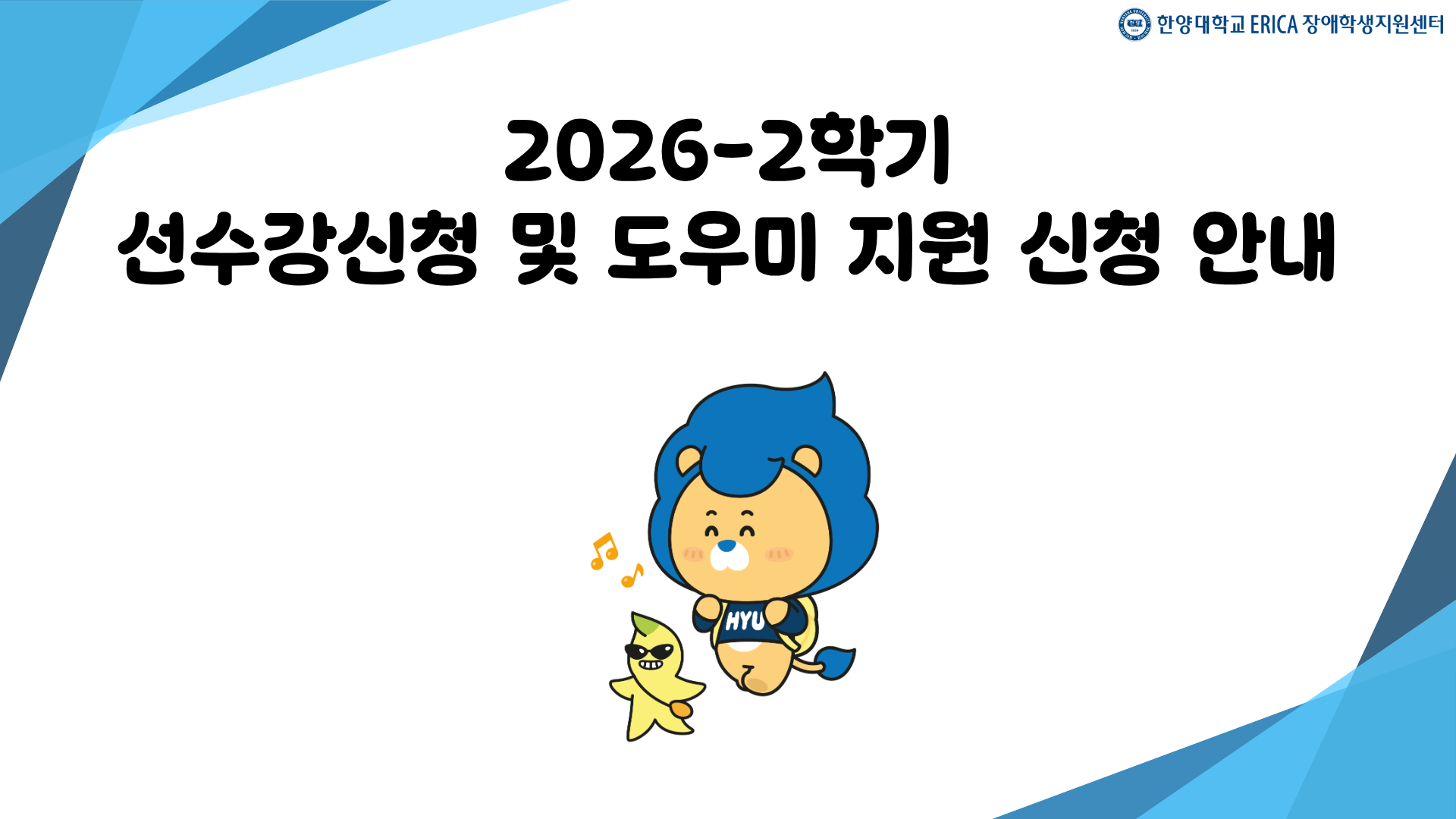 2026학년도 2학기 선수강 신청 및 도우미 지원 신청 안내