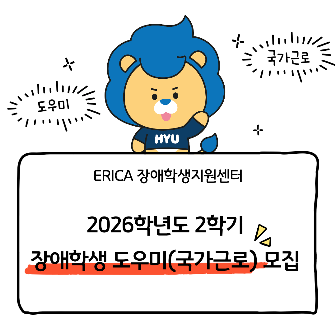 2026학년도 2학기 장애학생 이동 도우미(국가근로장학생) 모집(마감)