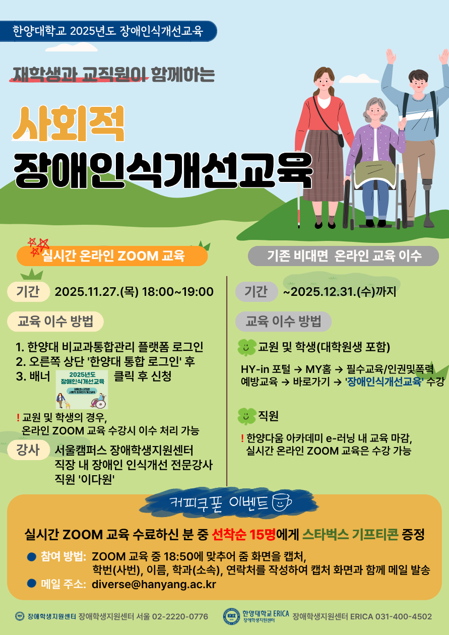 2025학년도 사회적 장애인식개선교육(교직원 및 학생 대상) 실시 안내