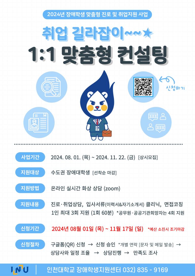 인천대학교 취업길라잡이 1:1 맞춤형 컨설팅 장애대학생 모집 안내