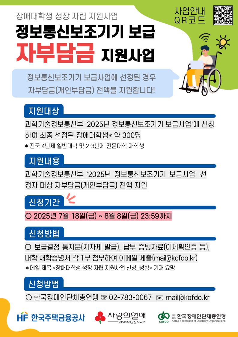장애대학생 성장 자립 지원사업(정보통신보조기기 보급 자부담금 지원사업) 안내