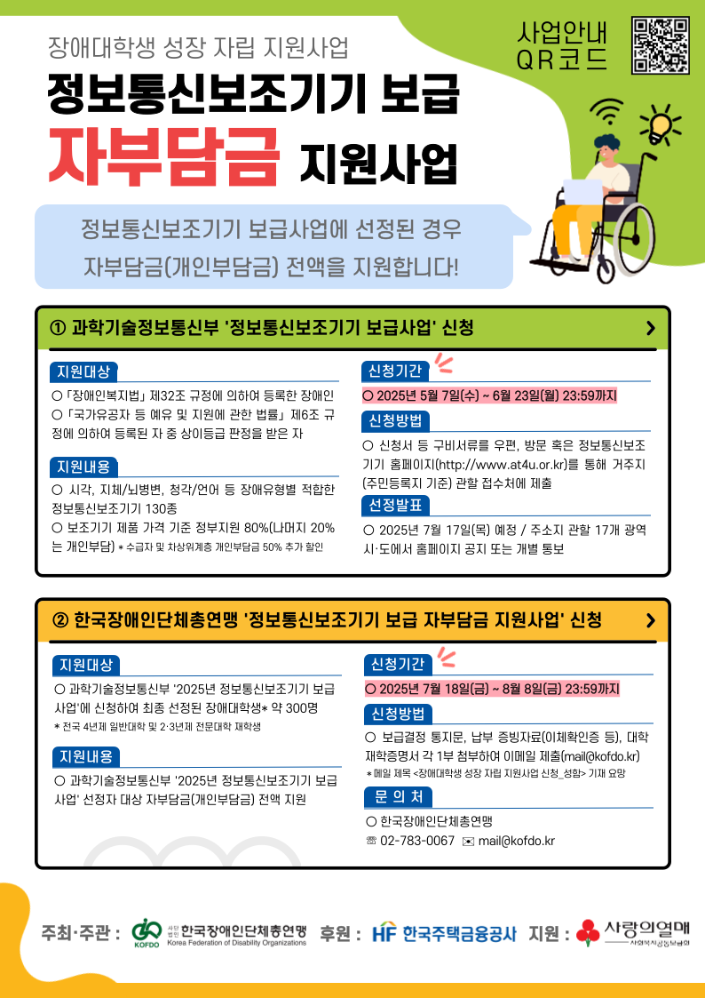 장애대학생 성장 자립 지원사업(정보통신보조기기 보급 자부담금 지원사업) 홍보