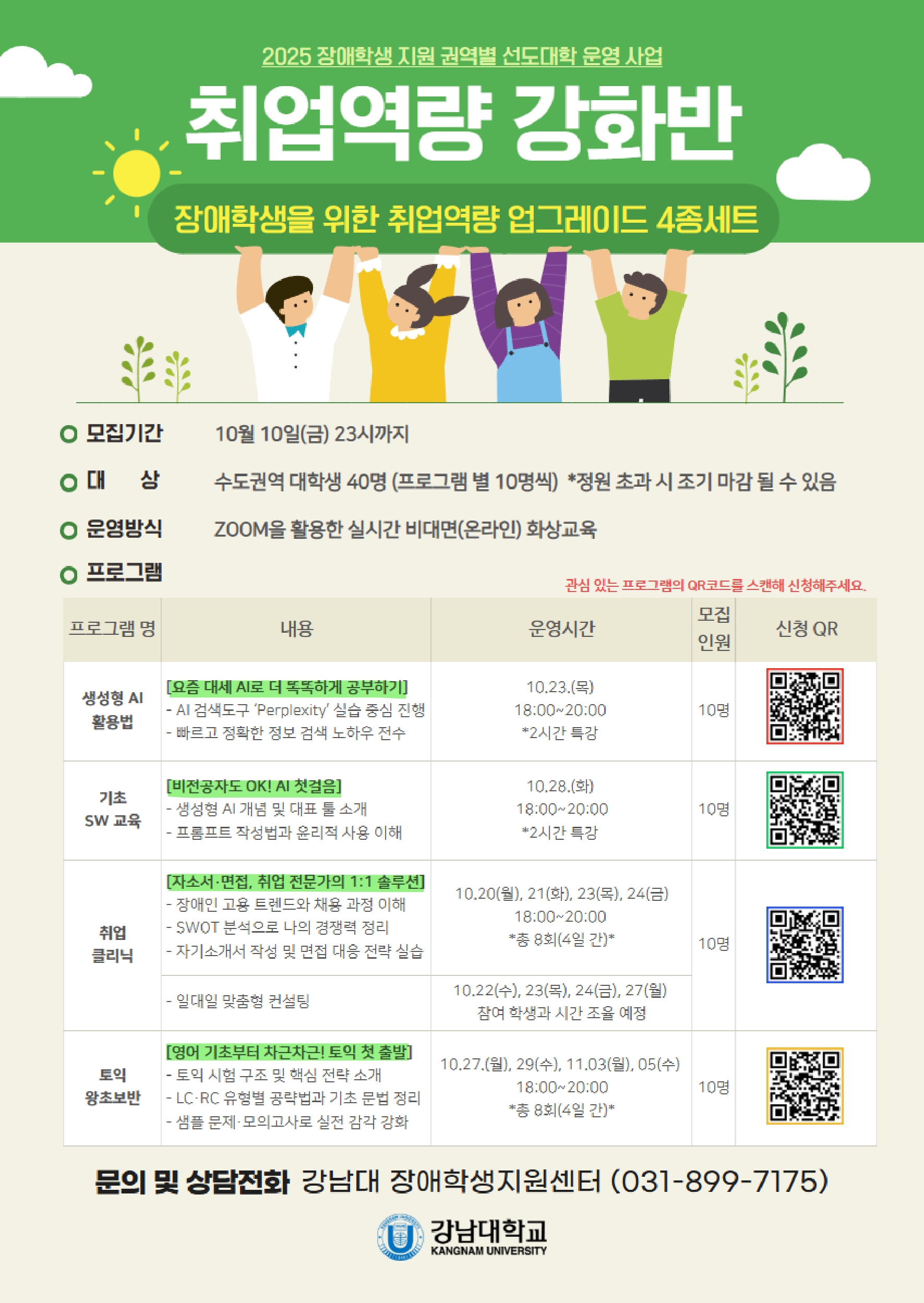 「2025년 장애학생 지원 권역별 선도대학 운영 사업」-"취업역량 강화반" 참가자 모집 안내