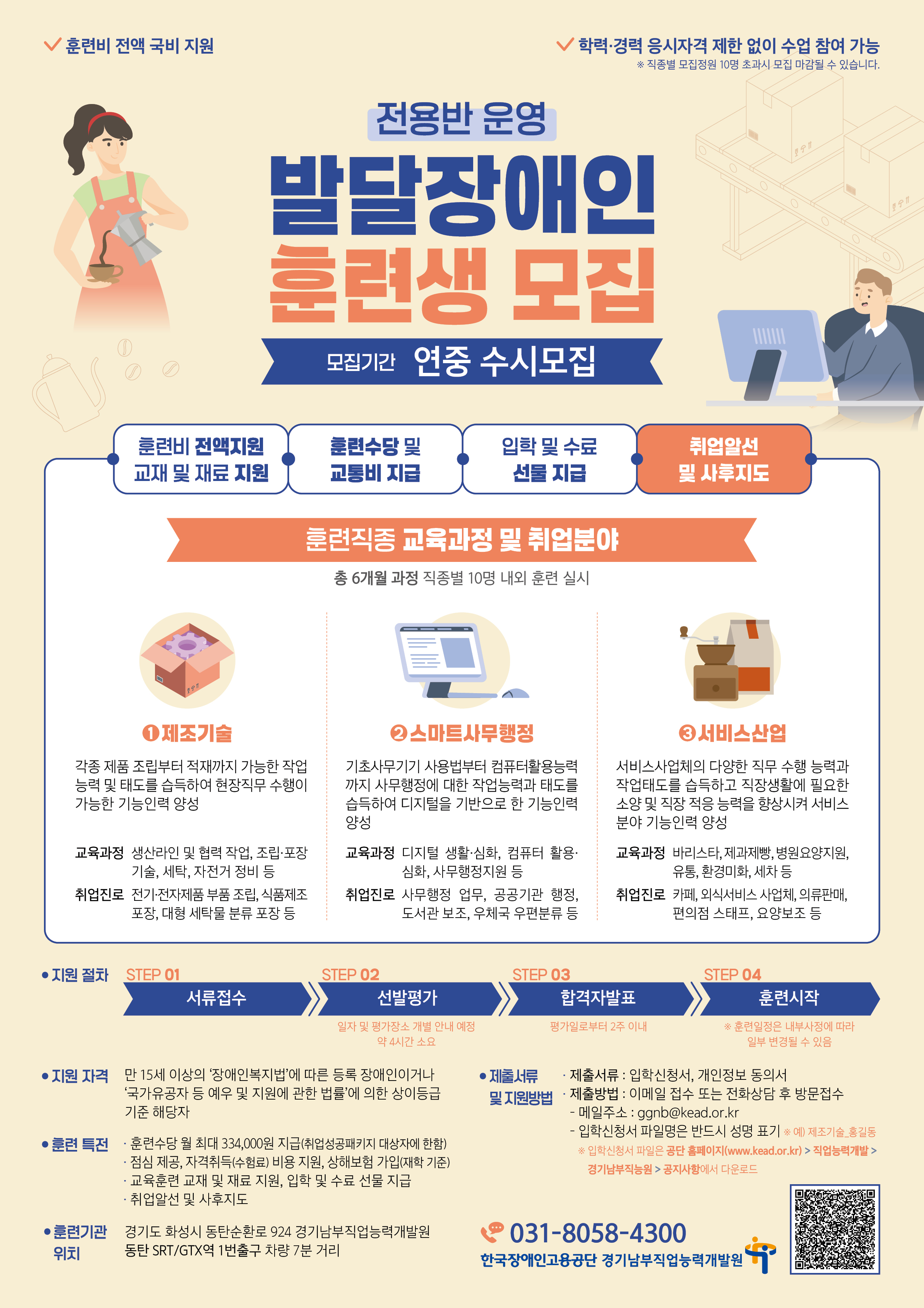 경기남부직업능력개발원 장애인 훈련생 모집 안내