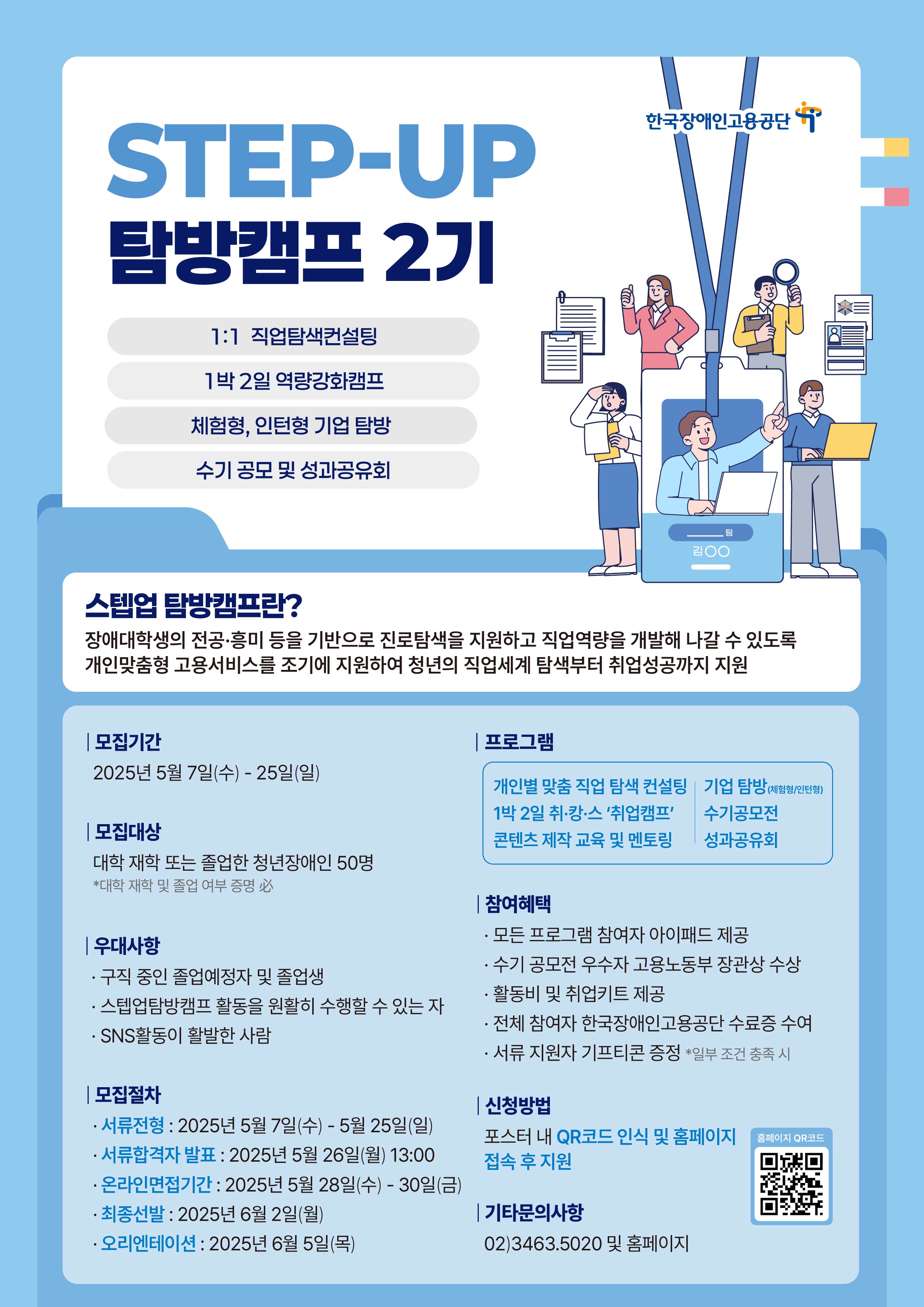 「스텝업탐방캠프 2기」 모집 안내