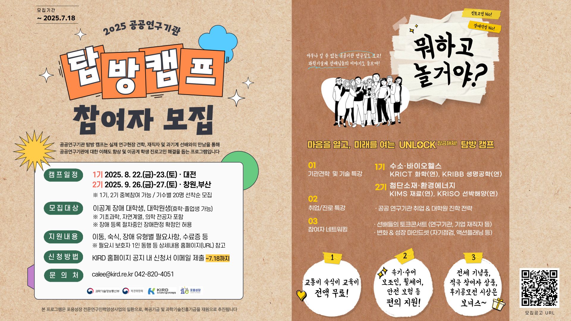 2025년 이공계 장애 대학(원)생 공공연구기관 탐방 캠프 모집