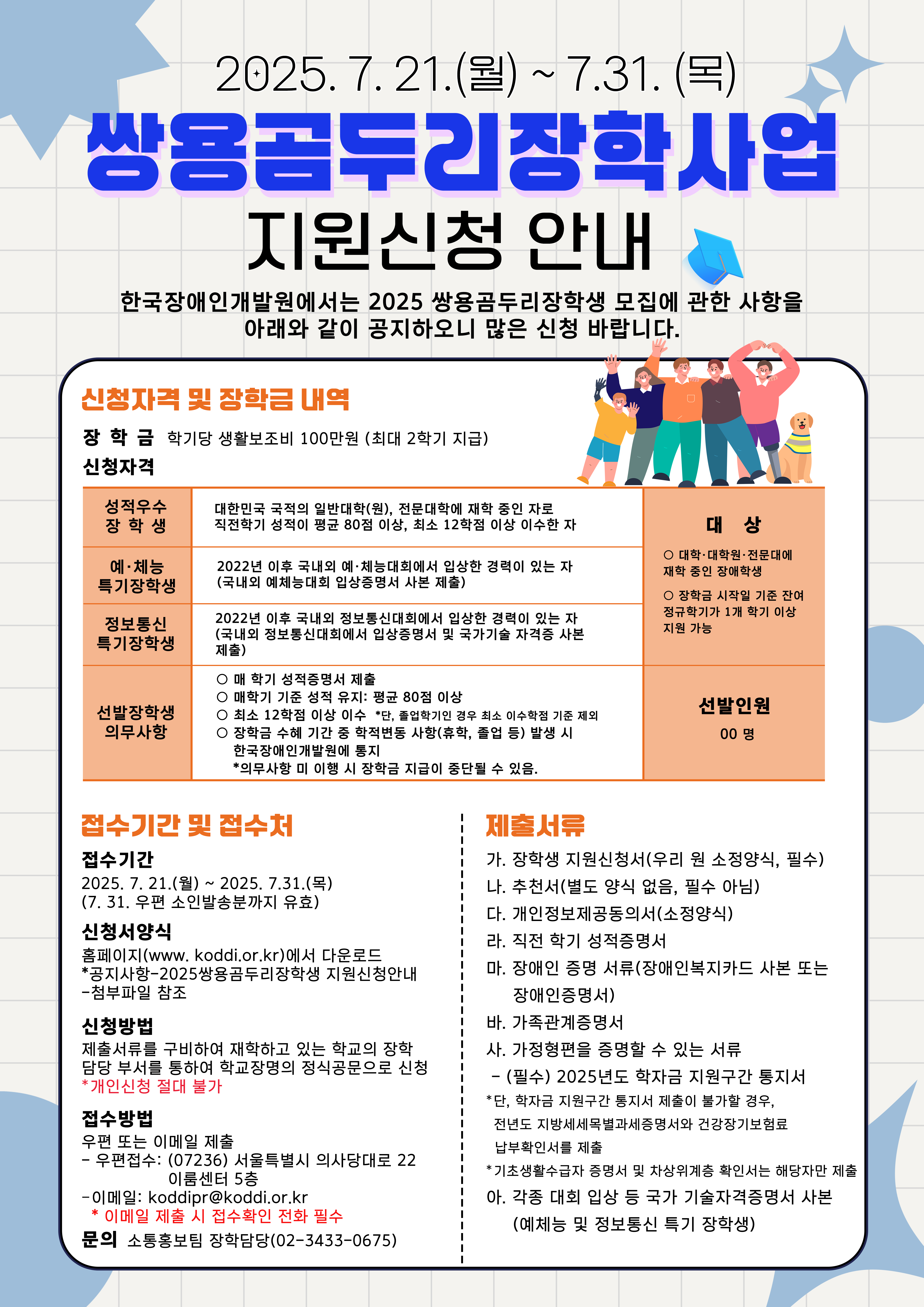 2025년도 쌍용곰두리장학생 모집 안내