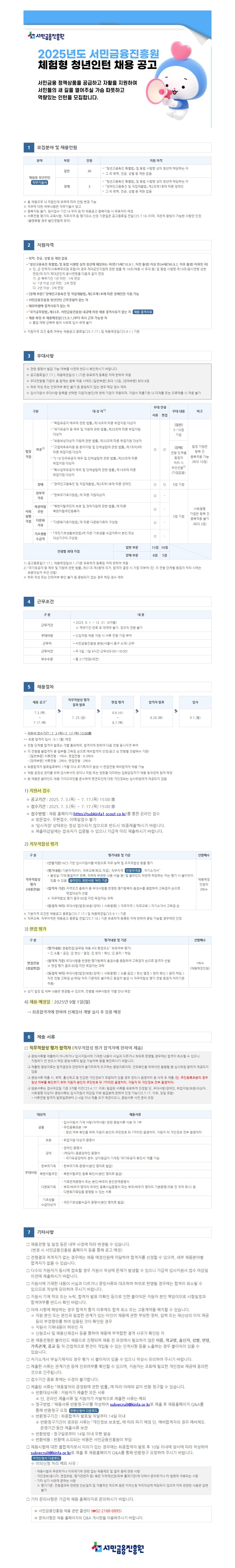 서민금융진흥원 2025년도 체험형 청년인턴 채용 안내