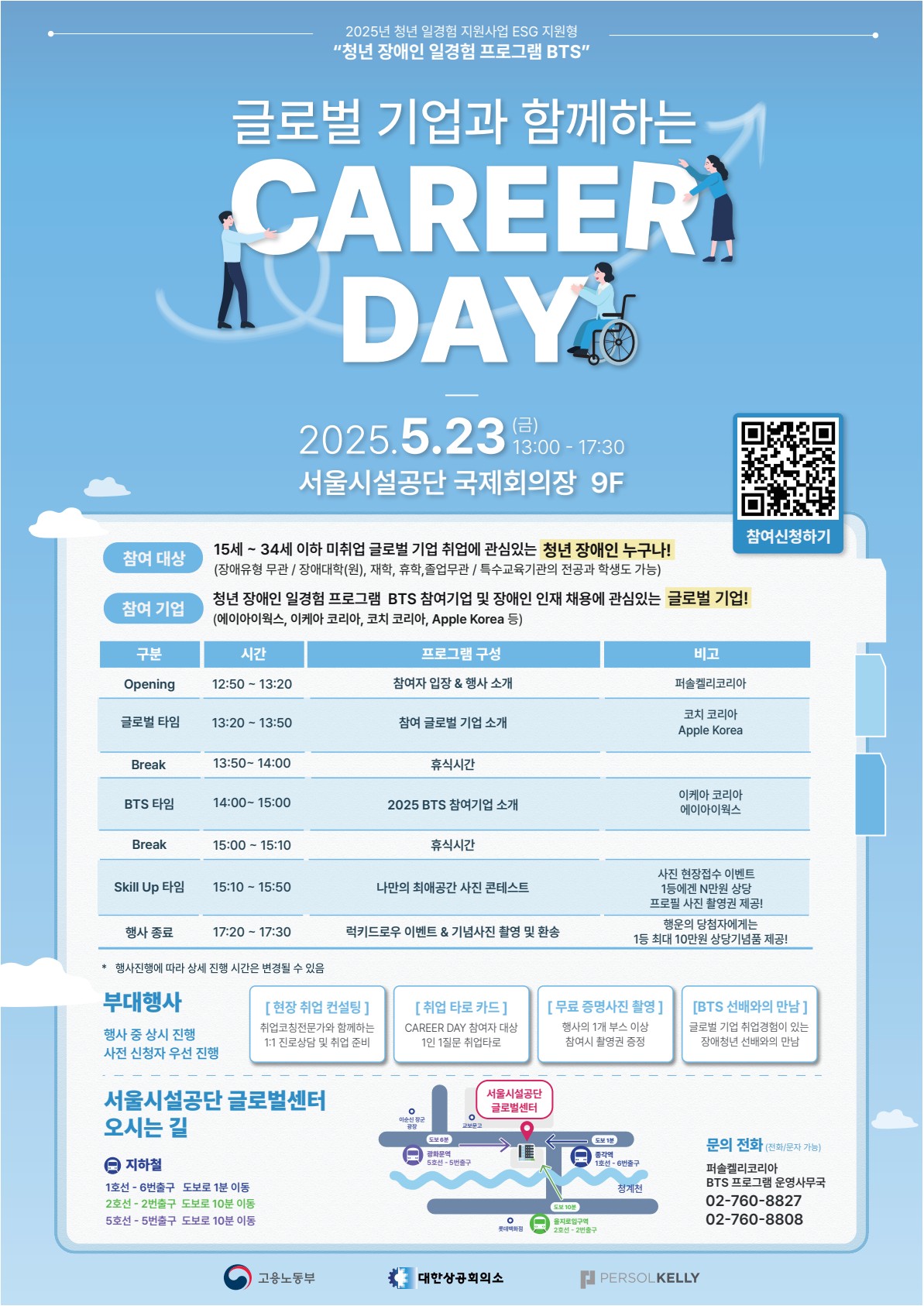 [2025년 글로벌 기업과 함께하는 CAREER DAY] 안내