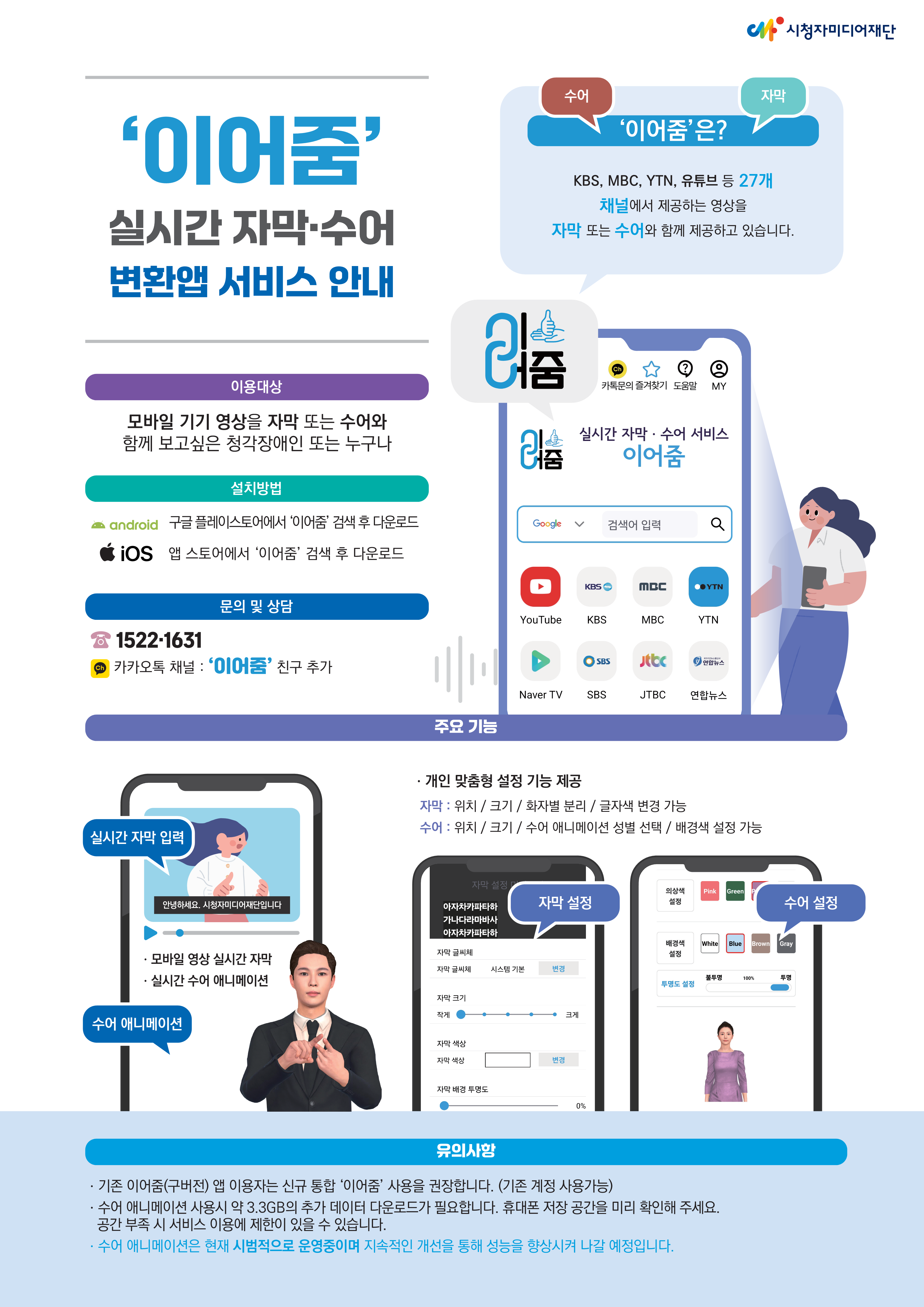 청각장애인을 위한 음성-자막 변환 앱(이어줌) 서비스 홍보