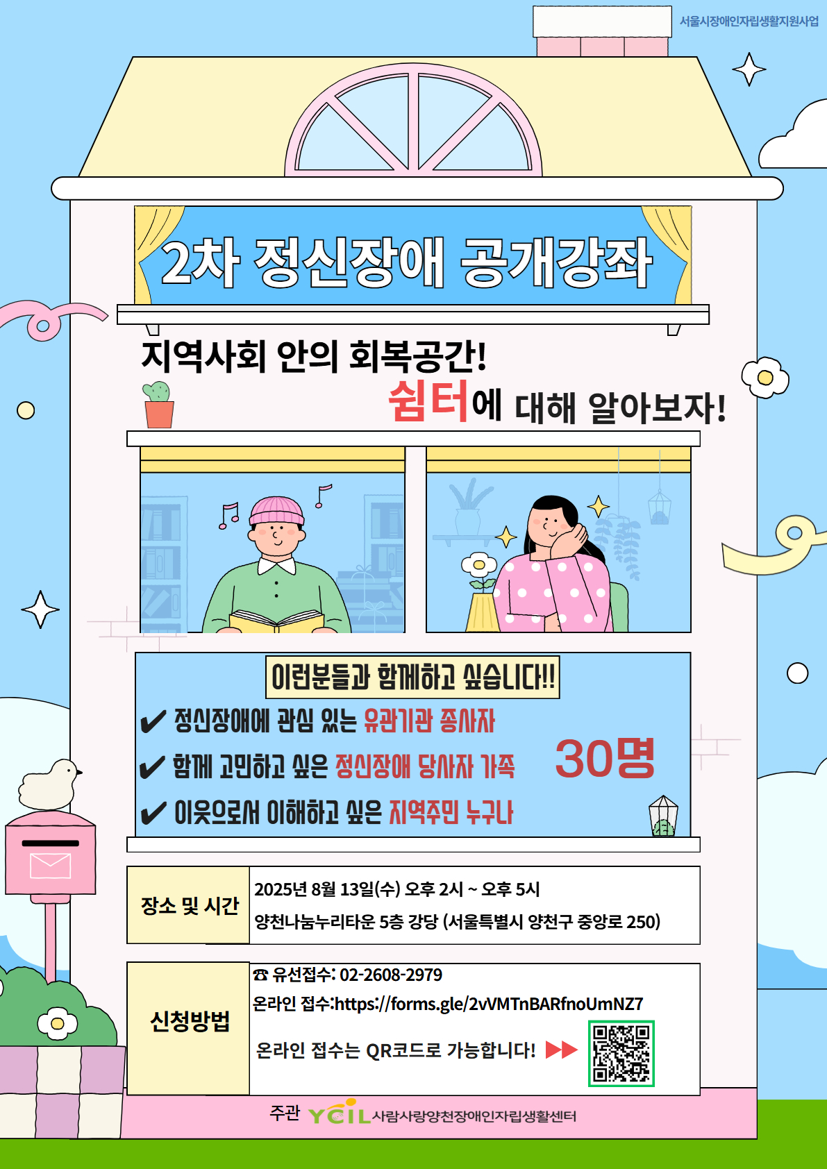 정신장애 공개강좌 2차 '지역사회 안의 회복공간! 쉼터에 대해 알아보자!' 안내