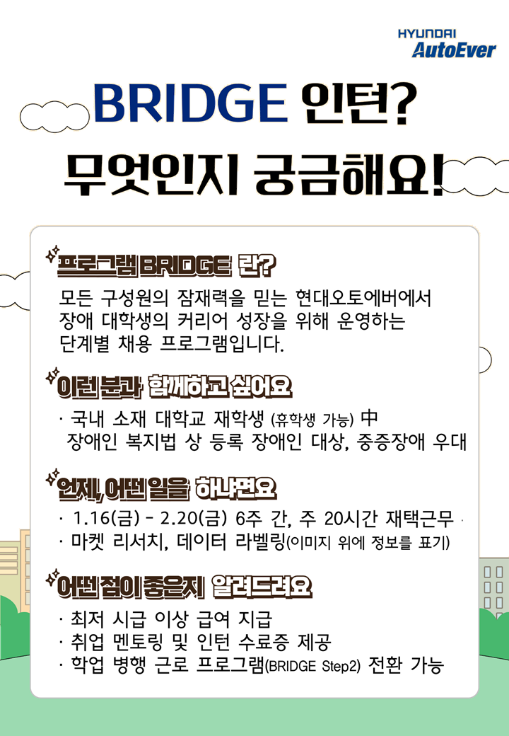 [현대오토에버] `26년 동계 인턴 프로그램 'BRIDGE' 인턴 모집