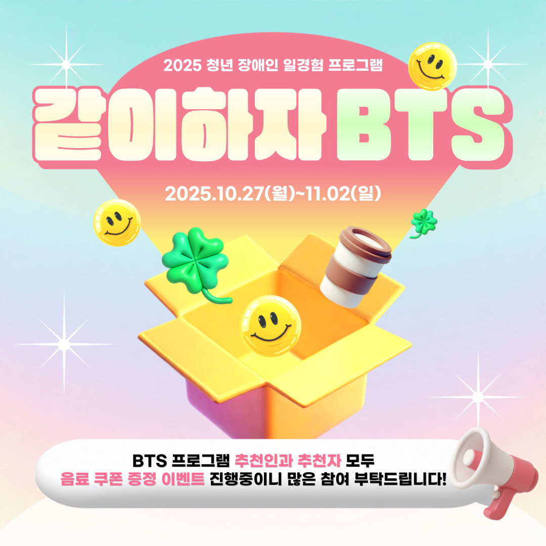 청년 장애인 일경험 프로그램 BTS Skill Up 3기 에이아이웍스 모집 안내