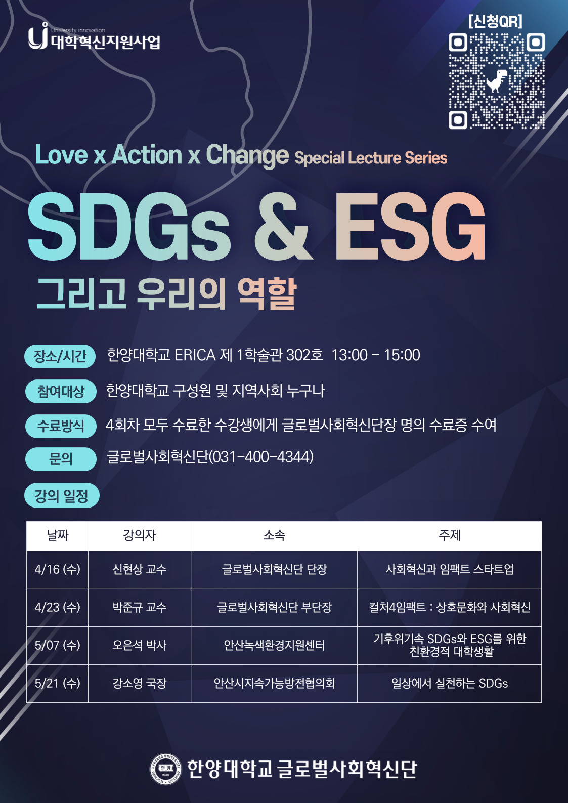 [ERICA 글로벌사회혁신팀] SDG&ESG 특강 'SDG&ESG 그리고 우리의 역할' 안내
