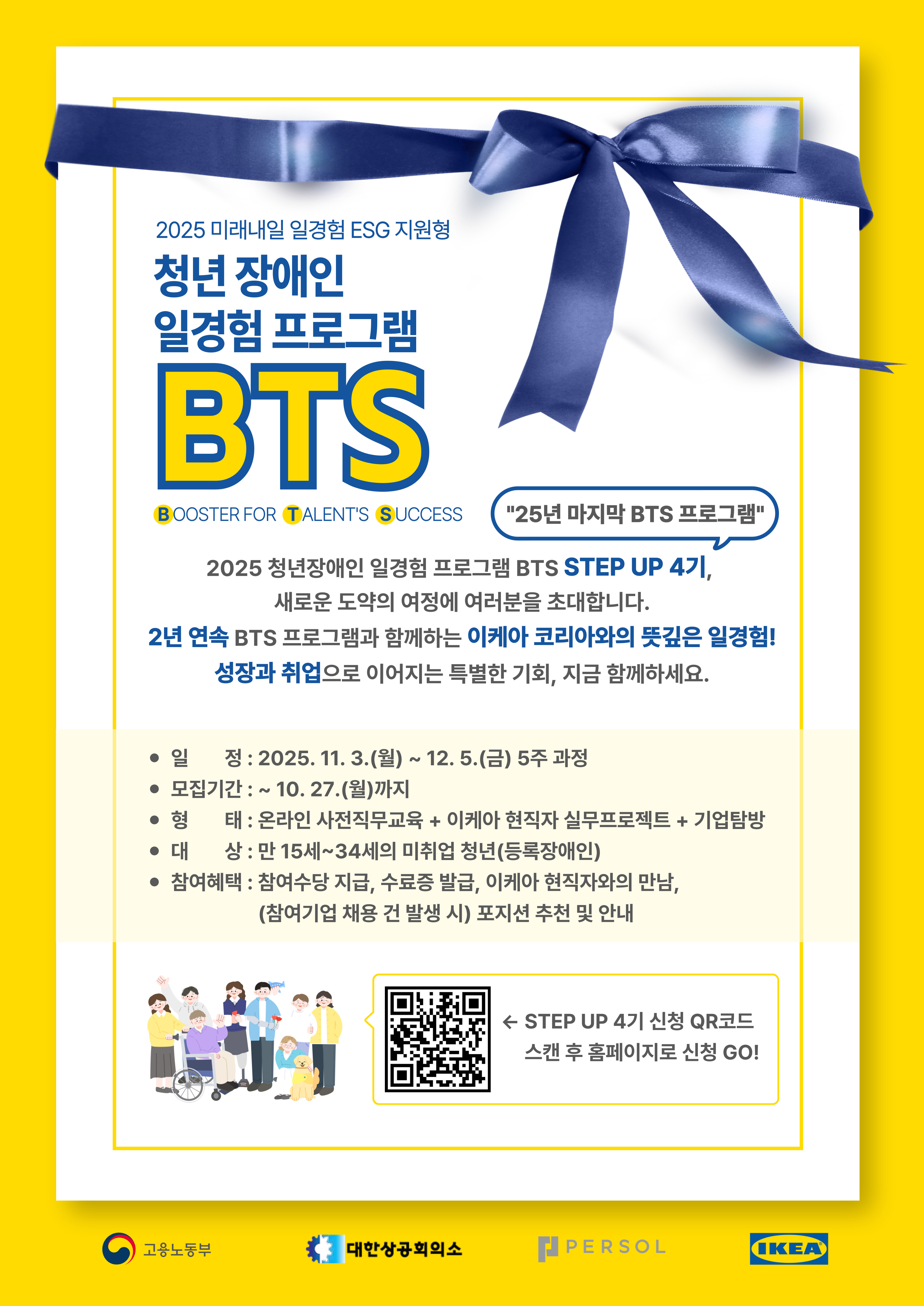 청년 장애인 일경험 프로그램 BTS Step Up 4기 모집 안내