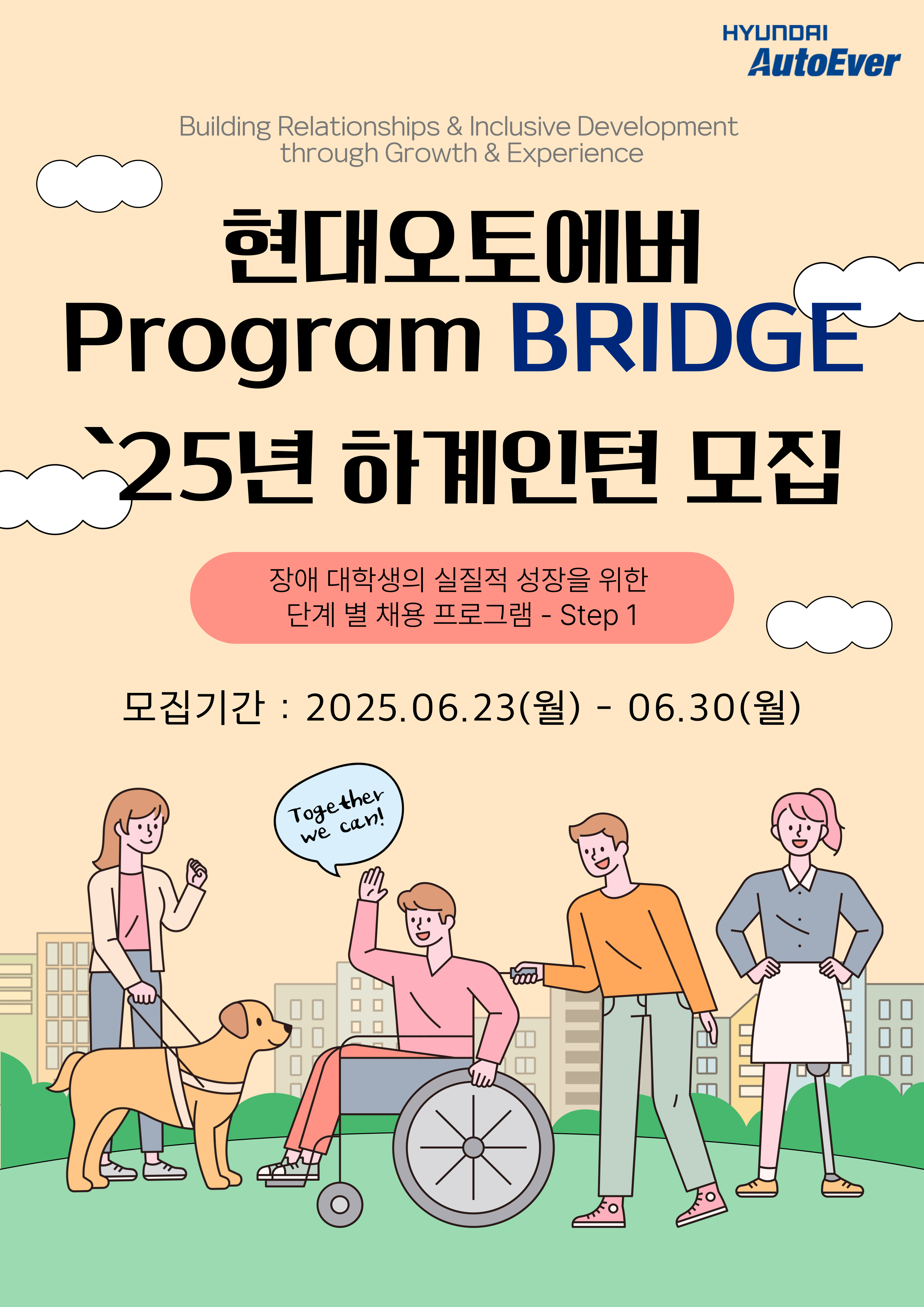 현대오토에버-장애인 대학생 단계별 채용 프로그램 "BRIDGE" 25년 하계 인턴 모집